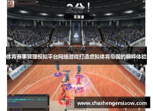 体育赛事管理模拟平台网络游戏打造虚拟体育帝国的巅峰体验