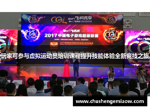 玩家可参与虚拟运动员培训课程提升技能体验全新竞技之旅