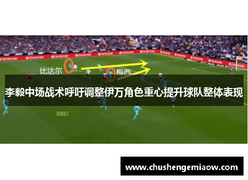 李毅中场战术呼吁调整伊万角色重心提升球队整体表现