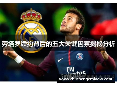 劳塔罗续约背后的五大关键因素揭秘分析