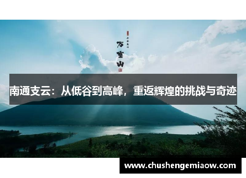 南通支云：从低谷到高峰，重返辉煌的挑战与奇迹