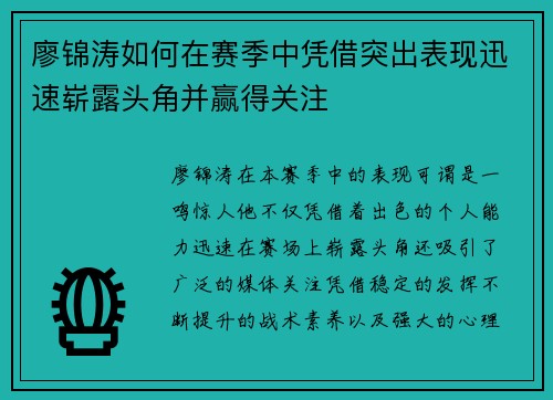 廖锦涛如何在赛季中凭借突出表现迅速崭露头角并赢得关注