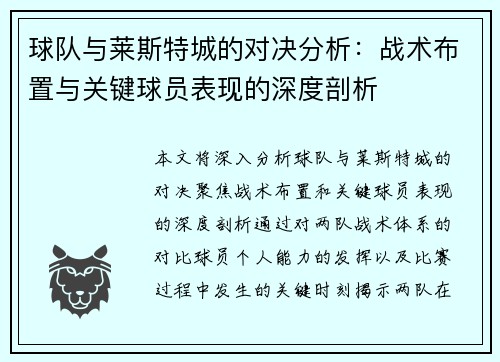 球队与莱斯特城的对决分析：战术布置与关键球员表现的深度剖析