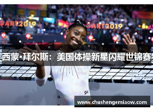 西蒙·拜尔斯：美国体操新星闪耀世锦赛