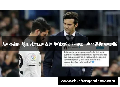 从拒绝银河战舰到选择阿森纳博格坎普职业抉择与皇马错失缘由剖析