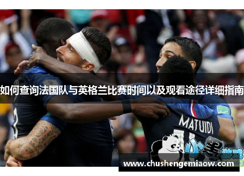 如何查询法国队与英格兰比赛时间以及观看途径详细指南