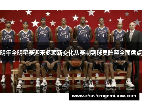 明年全明星赛迎来多项新变化从赛制到球员阵容全面盘点